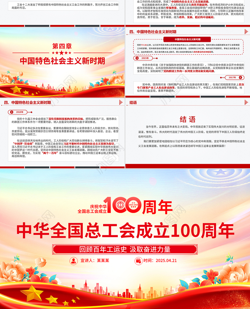 庆祝中华全国总工会成立100周年PPT回顾百年工运史汲取奋进力量课件下载