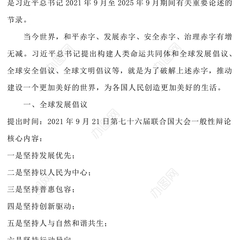 大气精美一文速览总书记提出的四大全球倡议PPT党课(讲稿)