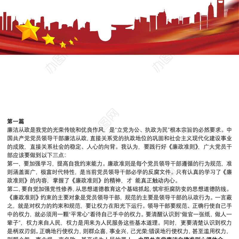 中国共产廉洁自律准则(全文)中国共产党廉洁自律准则心得体会