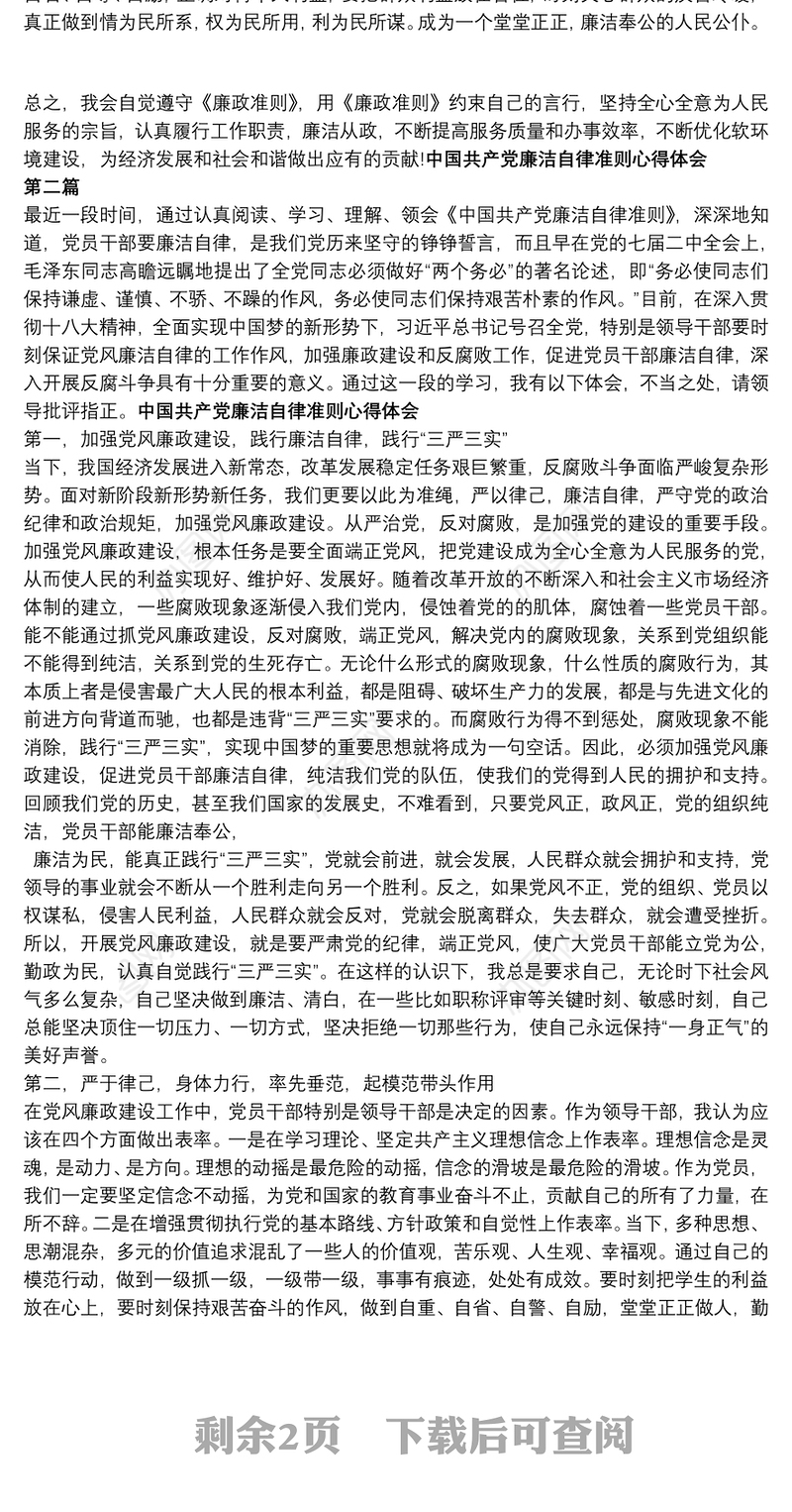 中国共产廉洁自律准则(全文)中国共产党廉洁自律准则心得体会
