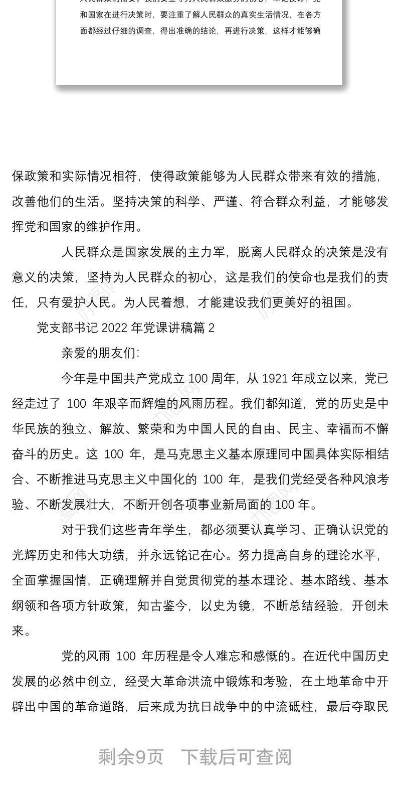 党支部书记2022年党课讲稿5篇范文合集