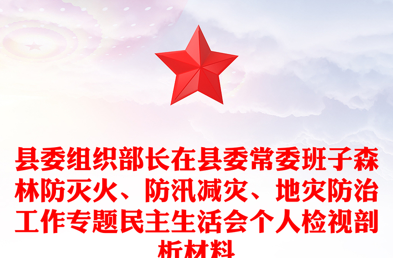 县委组织部长在县委常委班子森林防灭火、防汛减灾、地灾防治工作专题民主生活会个人检视剖析材料
