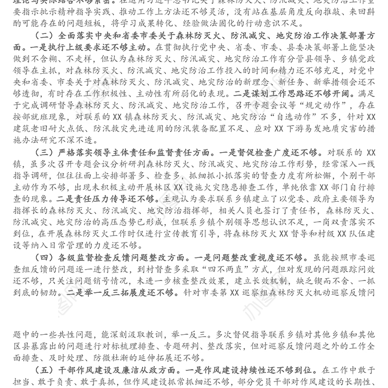 县委组织部长在县委常委班子森林防灭火、防汛减灾、地灾防治工作专题民主生活会个人检视剖析材料