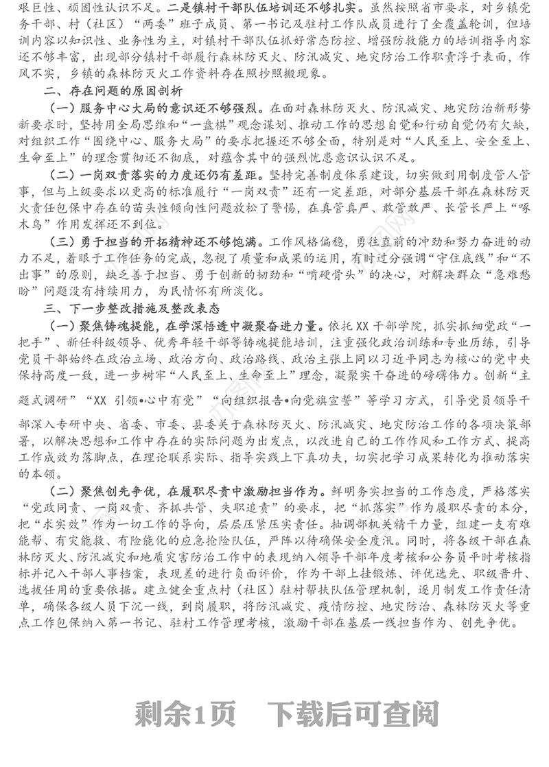 县委组织部长在县委常委班子森林防灭火、防汛减灾、地灾防治工作专题民主生活会个人检视剖析材料