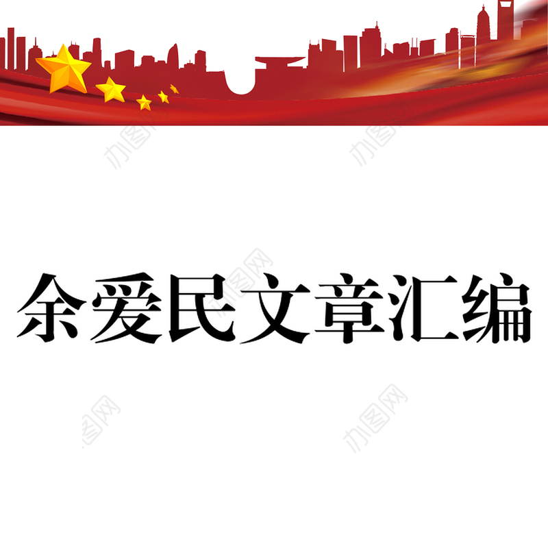 余爱民文章汇编