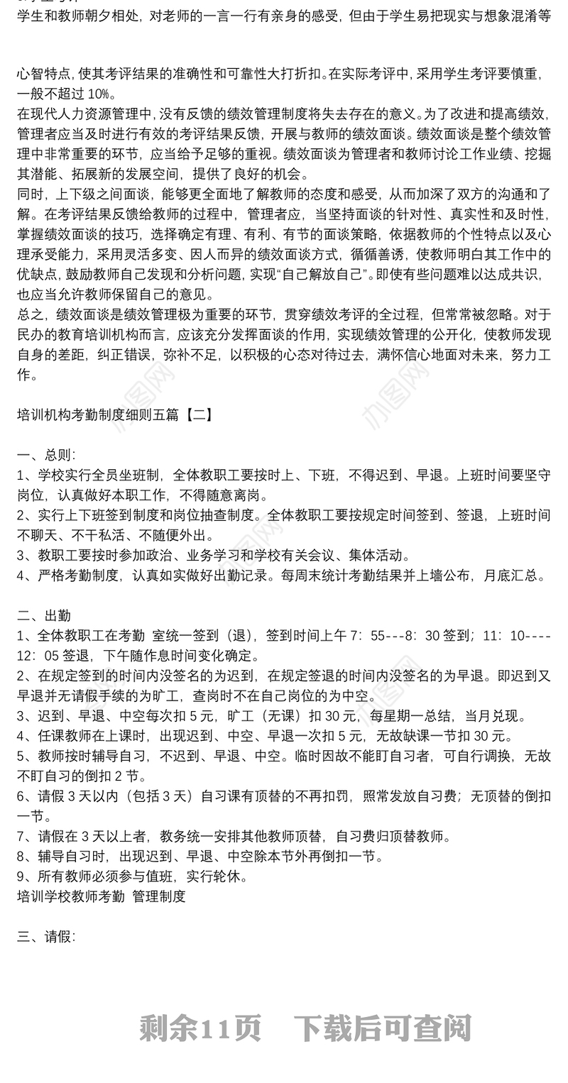 培训机构考勤制度细则五篇