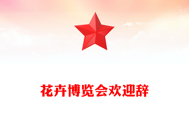 花卉博览会欢迎辞