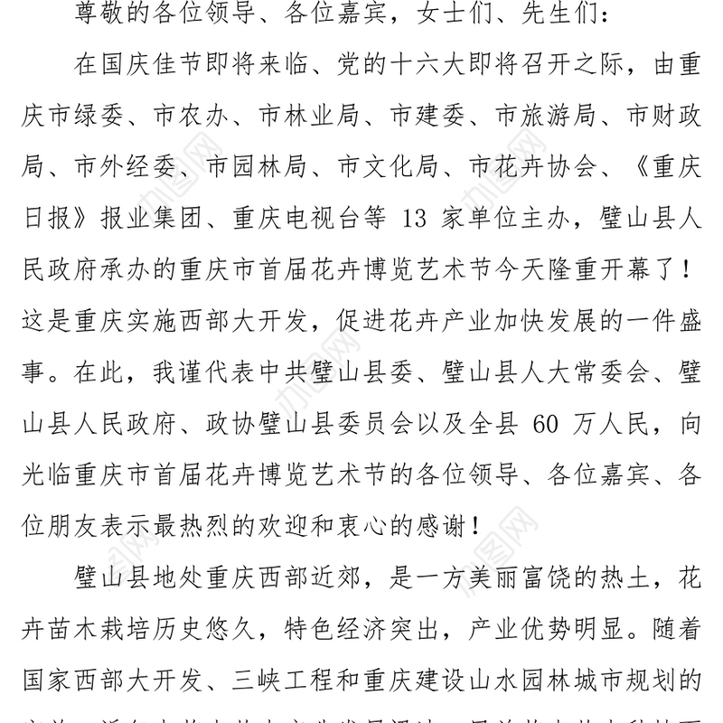 花卉博览会欢迎辞