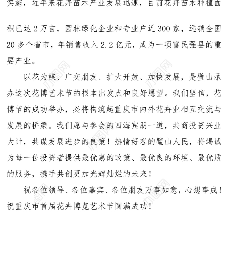 花卉博览会欢迎辞