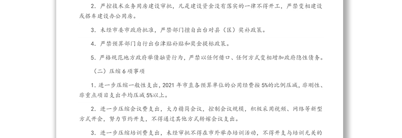 落实政府“过紧日子”要求厉行节约力保重点支出实施方案