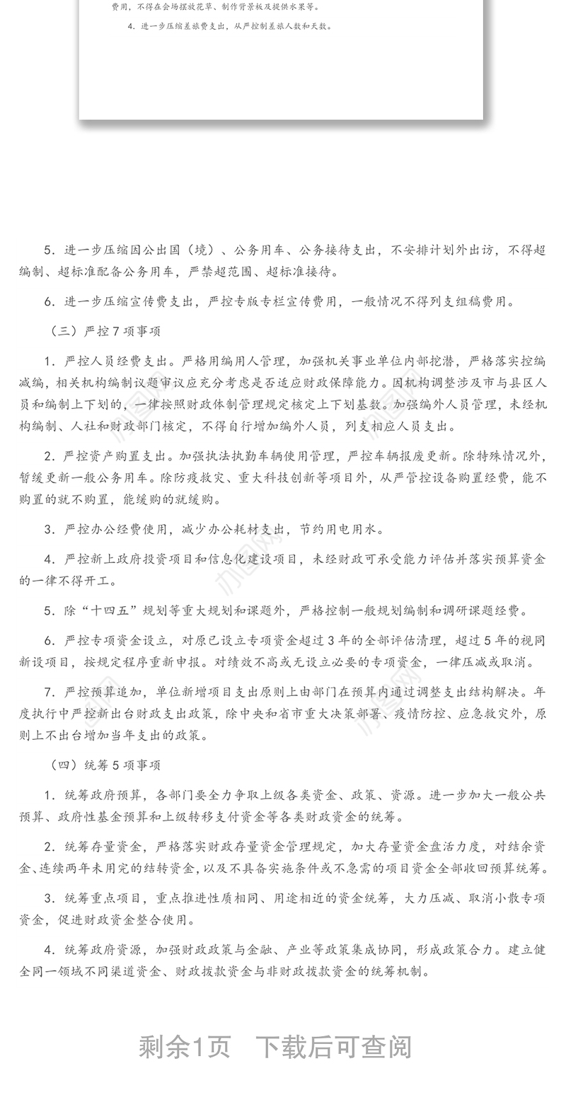 落实政府“过紧日子”要求厉行节约力保重点支出实施方案