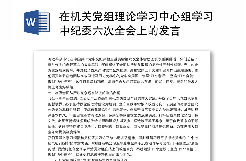 在机关党组理论学习中心组学习中纪委六次全会上的发言