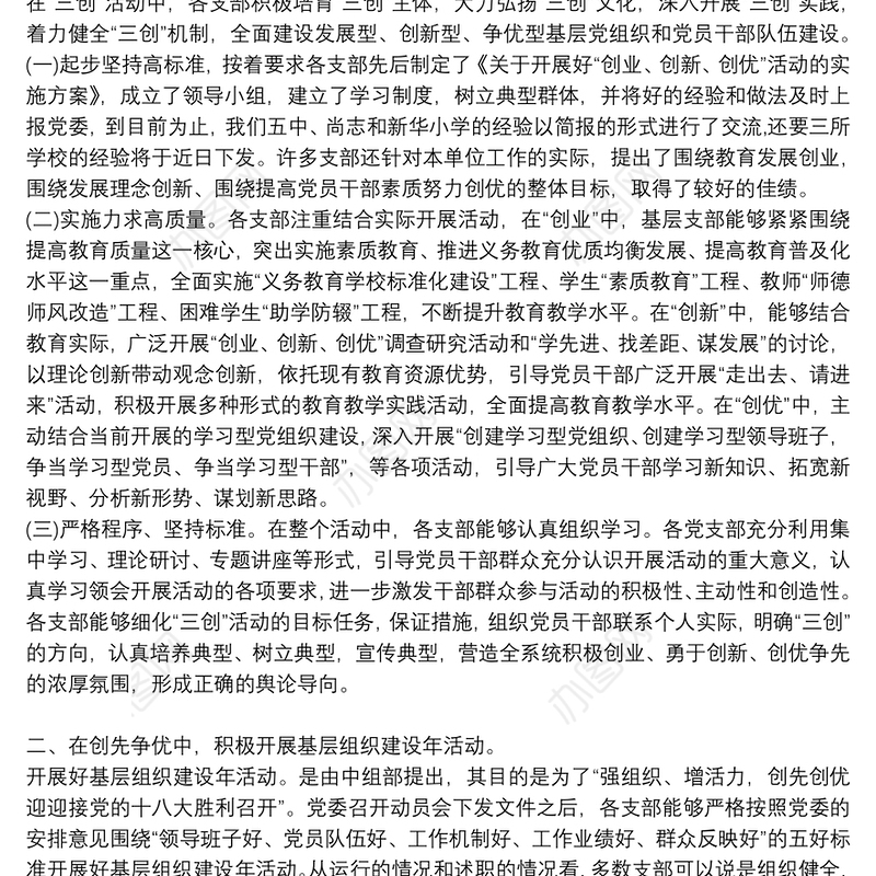 基层党建述职报告点评