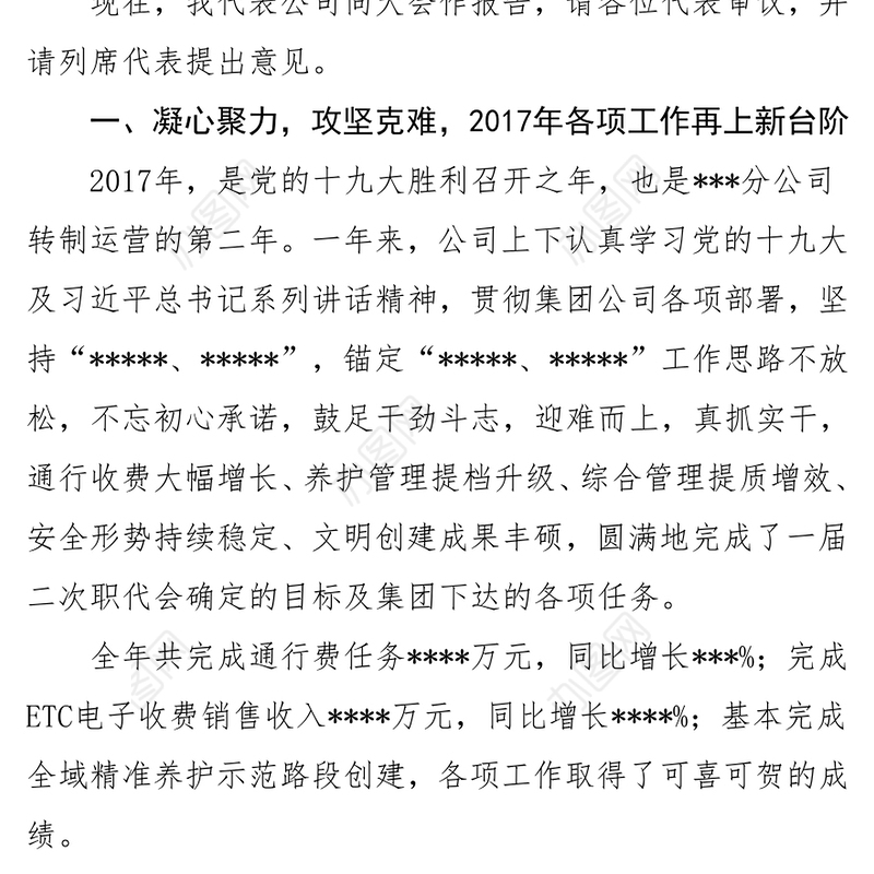 (最终定稿)在某某公司一届三次职工代表大会暨2018年度工作会议上的工作报告