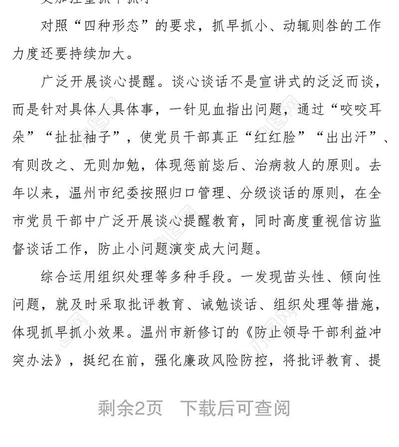 温州市委常委市纪委书记宋志恒:积极实践“四种形态”