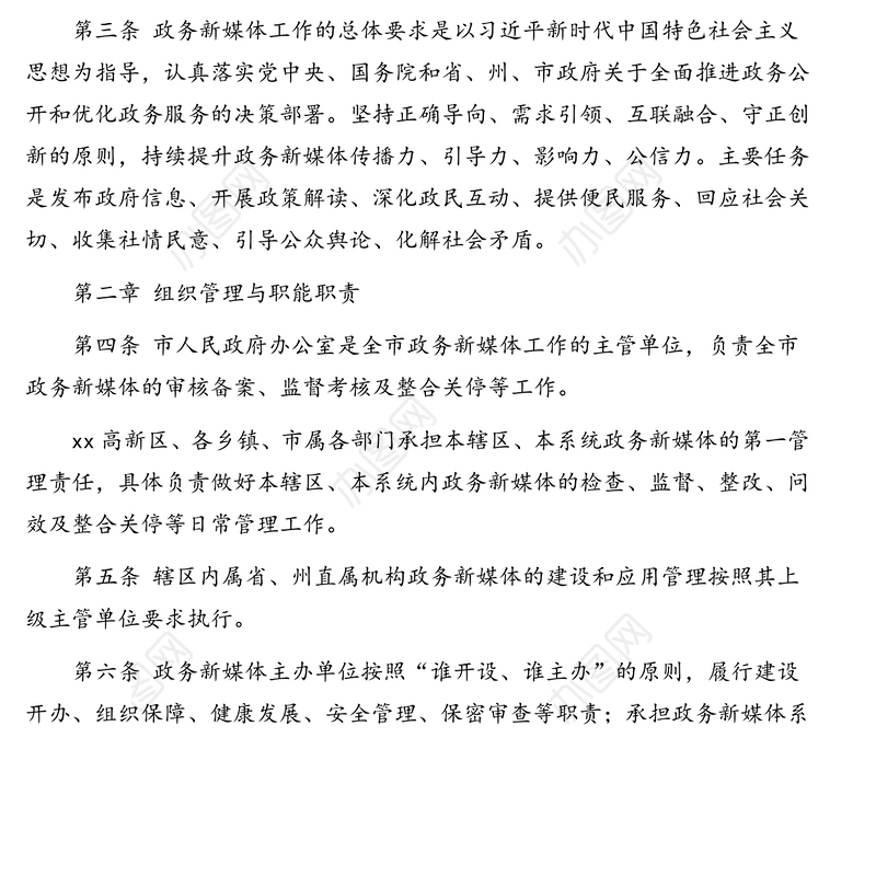 政务新媒体管理实施细则(市级)