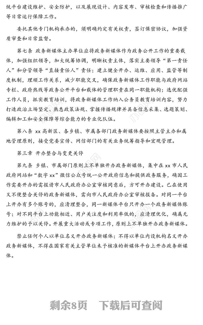 政务新媒体管理实施细则(市级)