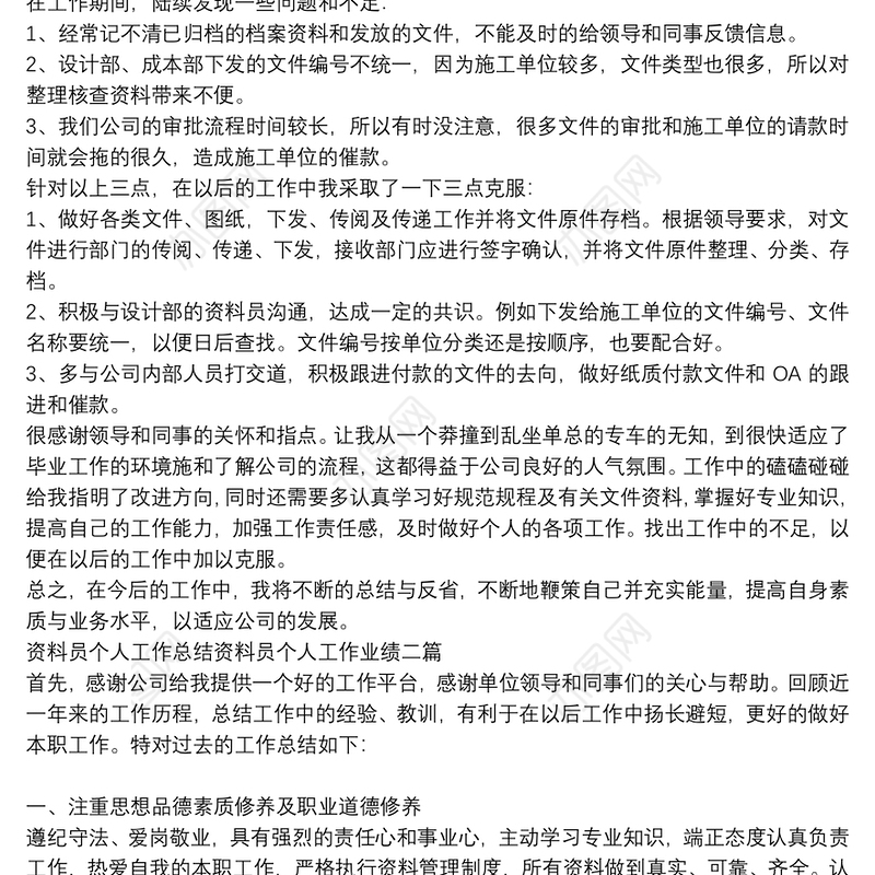 资料员个人工作总结资料员个人工作业绩三篇