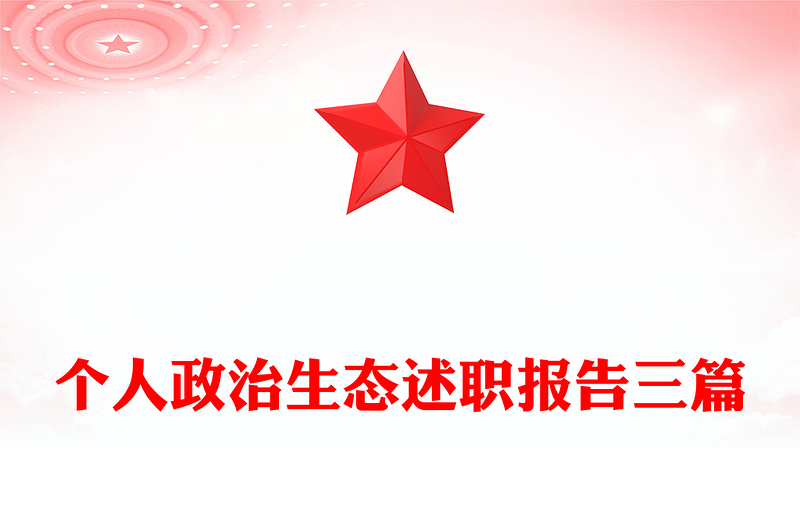 个人政治生态述职报告三篇
