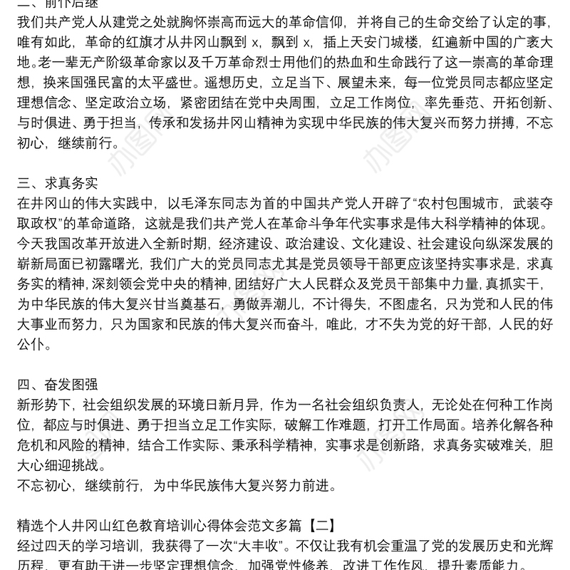 精选个人井冈山红色教育培训心得体会范文多篇