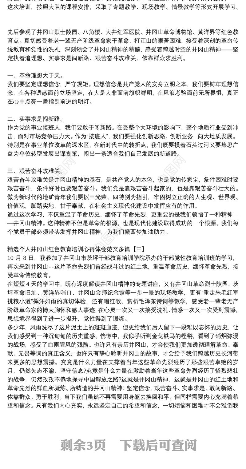 精选个人井冈山红色教育培训心得体会范文多篇