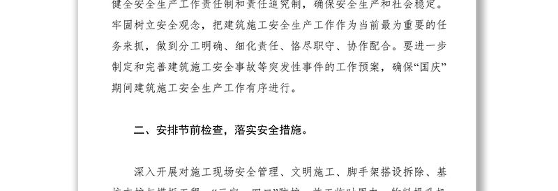 2021做好“国庆”期间建筑工程安全通知