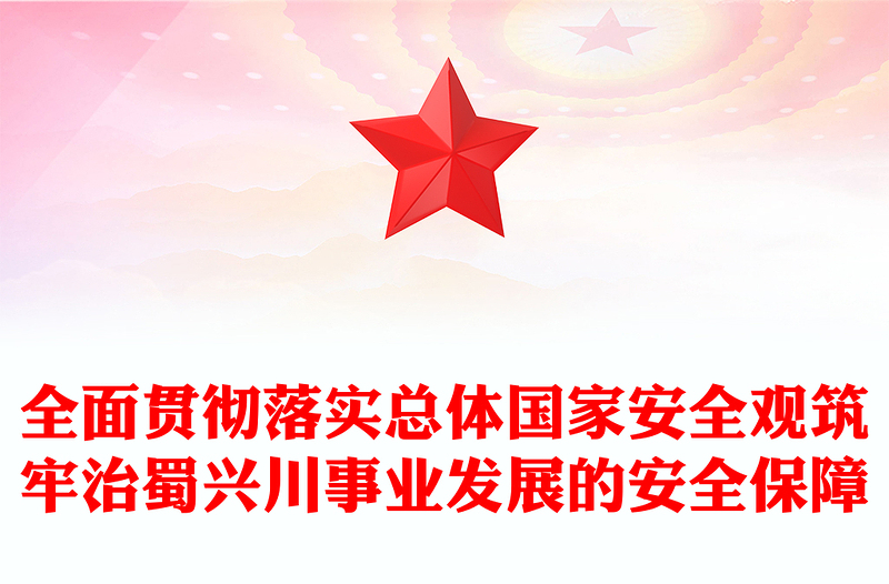 全面贯彻落实总体国家安全观筑牢治蜀兴川事业发展的安全保障