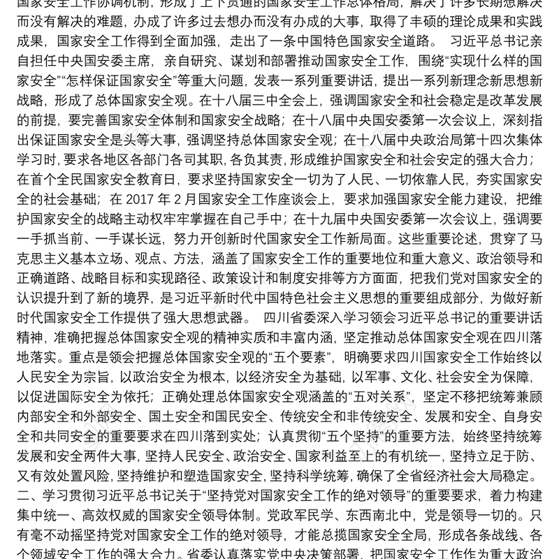 全面贯彻落实总体国家安全观筑牢治蜀兴川事业发展的安全保障