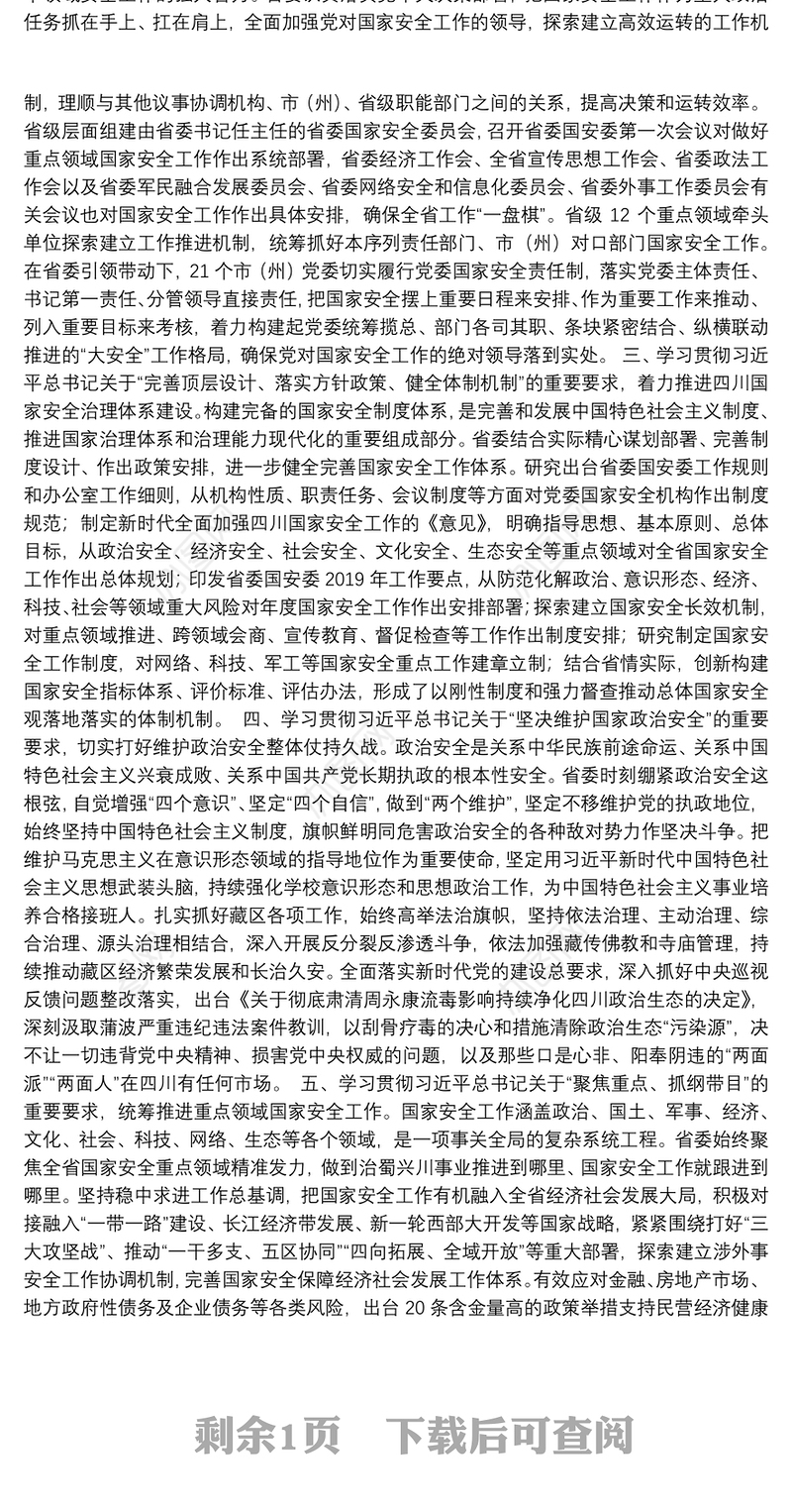 全面贯彻落实总体国家安全观筑牢治蜀兴川事业发展的安全保障