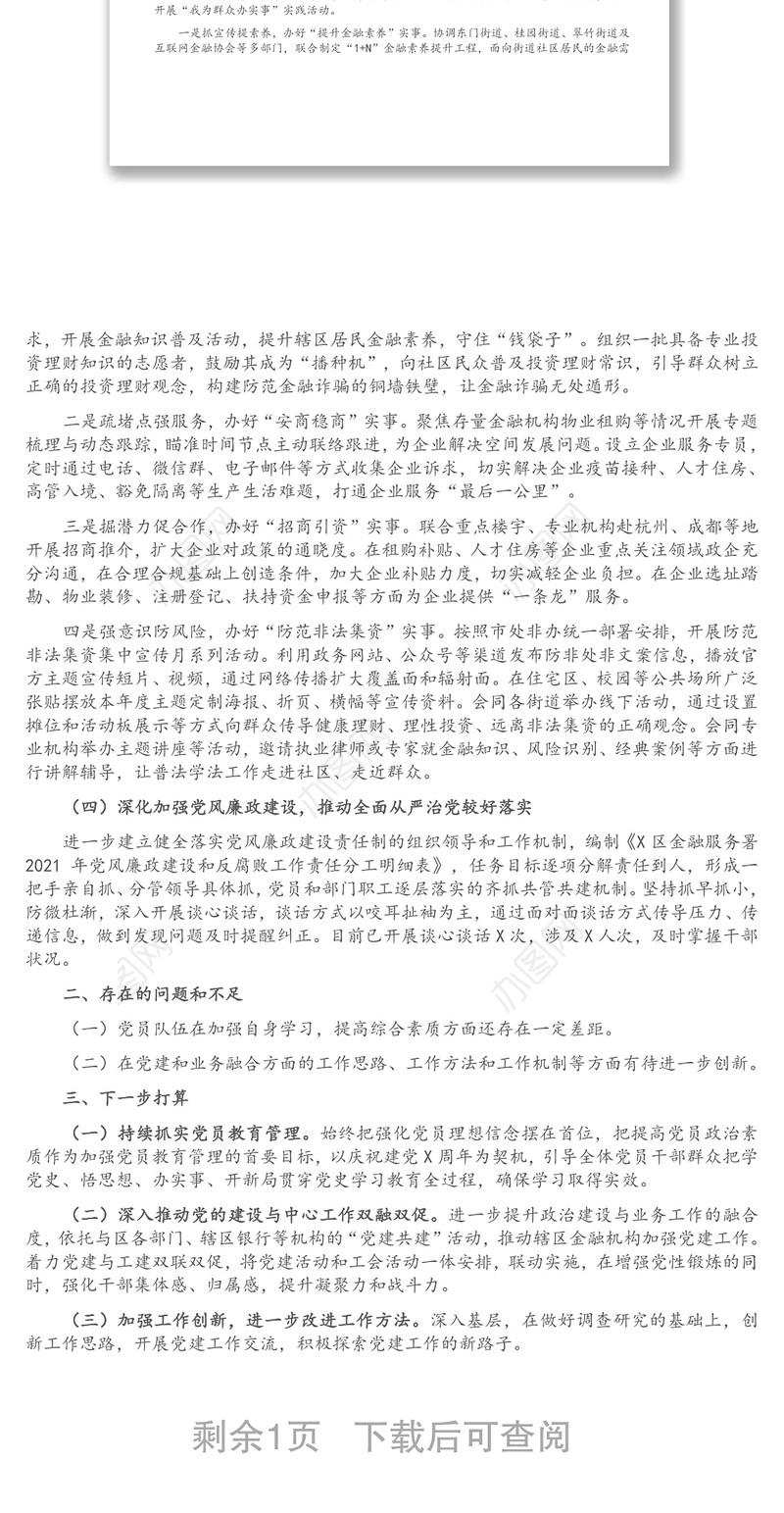 X区金融服务署2021年上半年党建工作报告