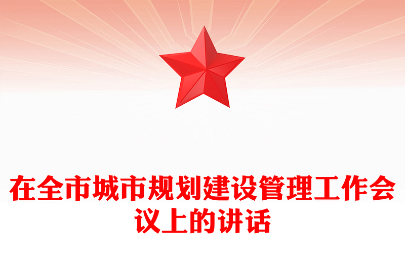在全市城市规划建设管理工作会议上的讲话