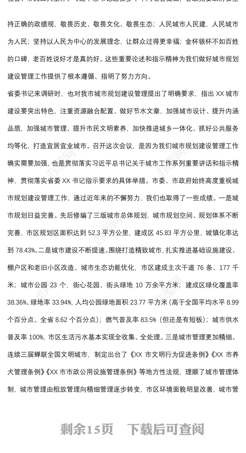 在全市城市规划建设管理工作会议上的讲话