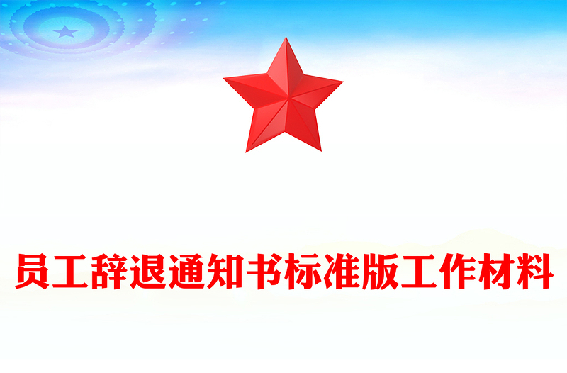 员工辞退通知书标准版工作材料