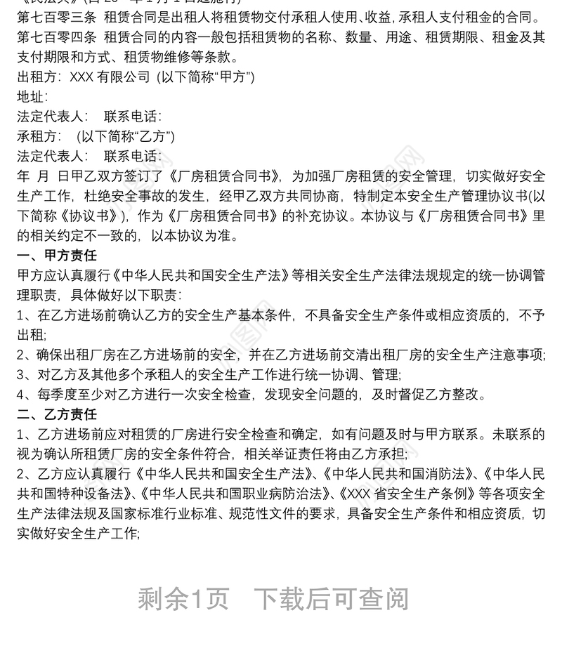 厂房租赁安全协议书范本三篇