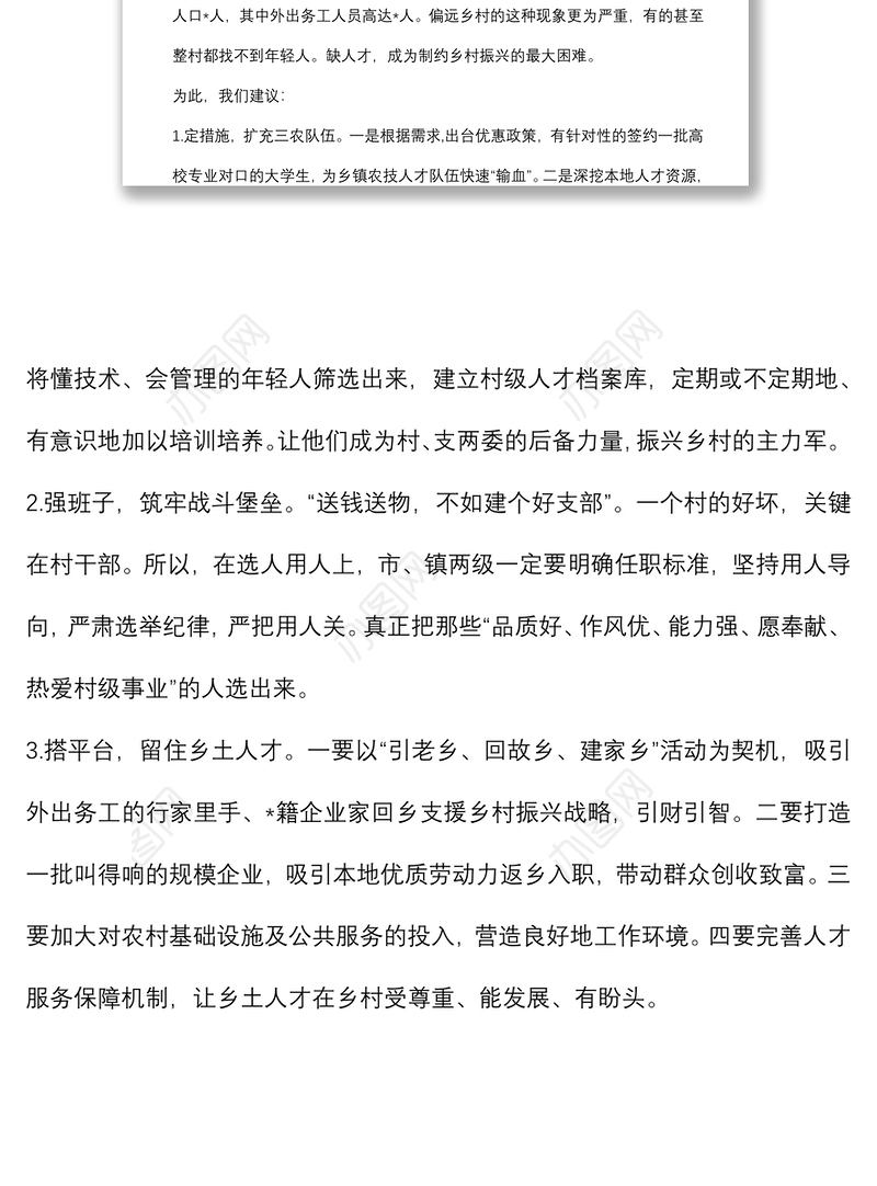 关于加强农村人才队伍建设助推乡村振兴战略的建议——政协大会发言材料