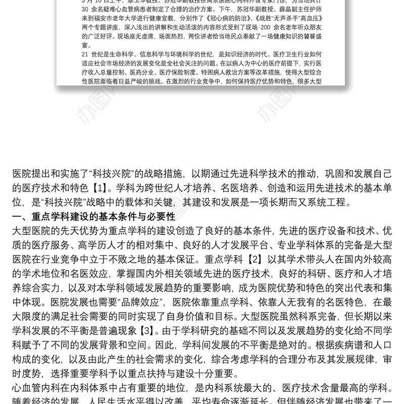 某某医院心血管内科重点学科建设可行性报告