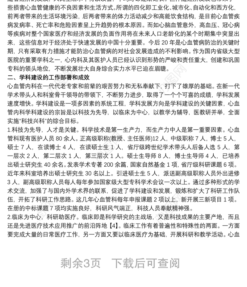 某某医院心血管内科重点学科建设可行性报告