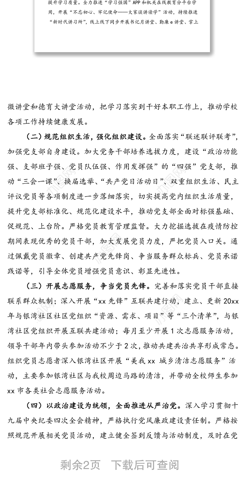 xx中学党支部党建工作问题整改方案范文