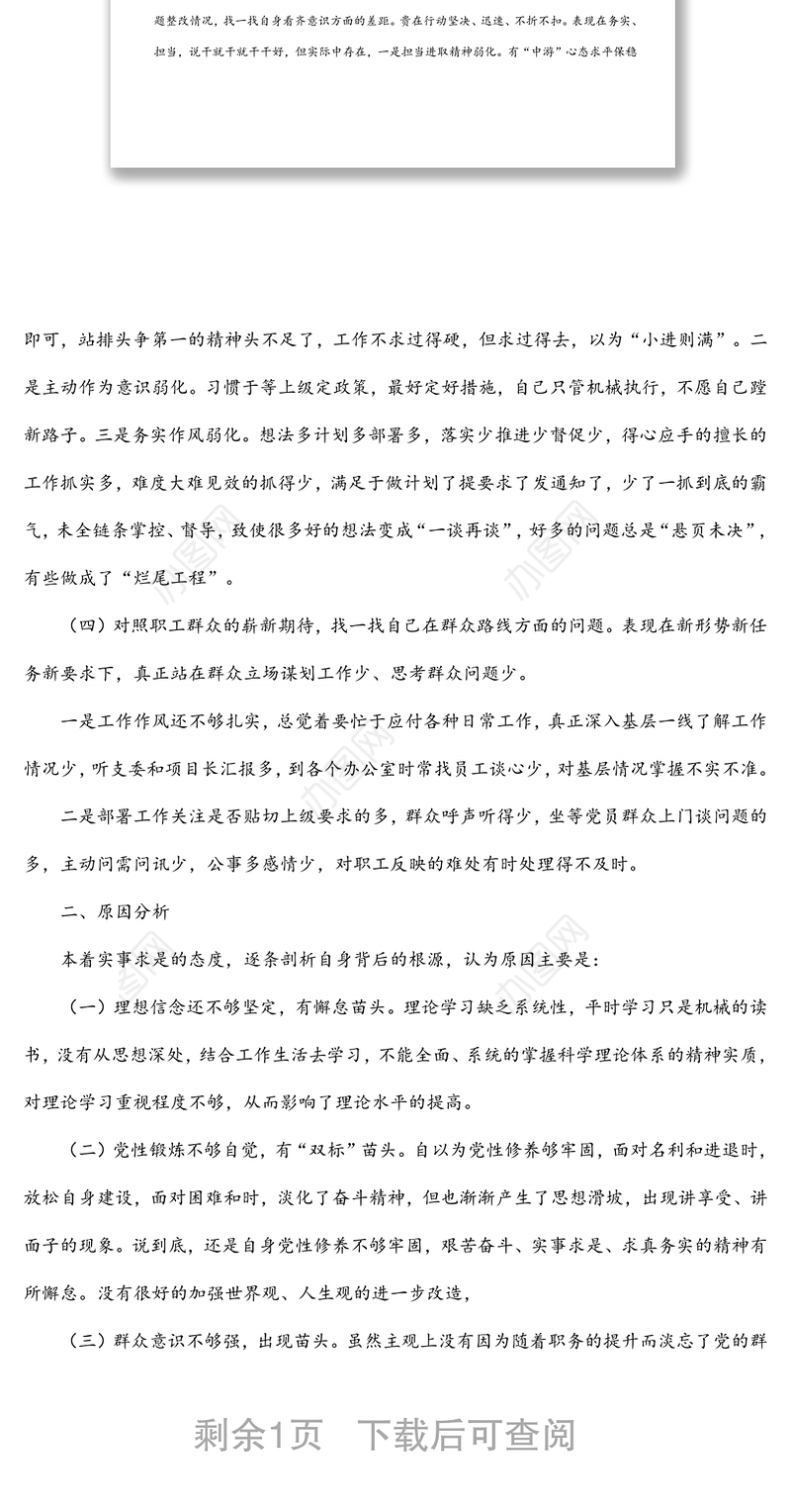 支部书记专题组织生活会四个对照检查材料