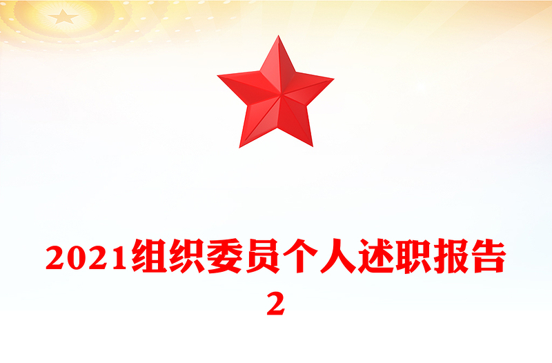 2021组织委员个人述职报告2