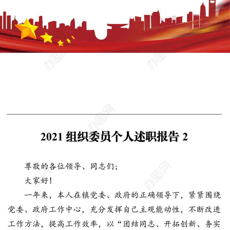 2021组织委员个人述职报告2