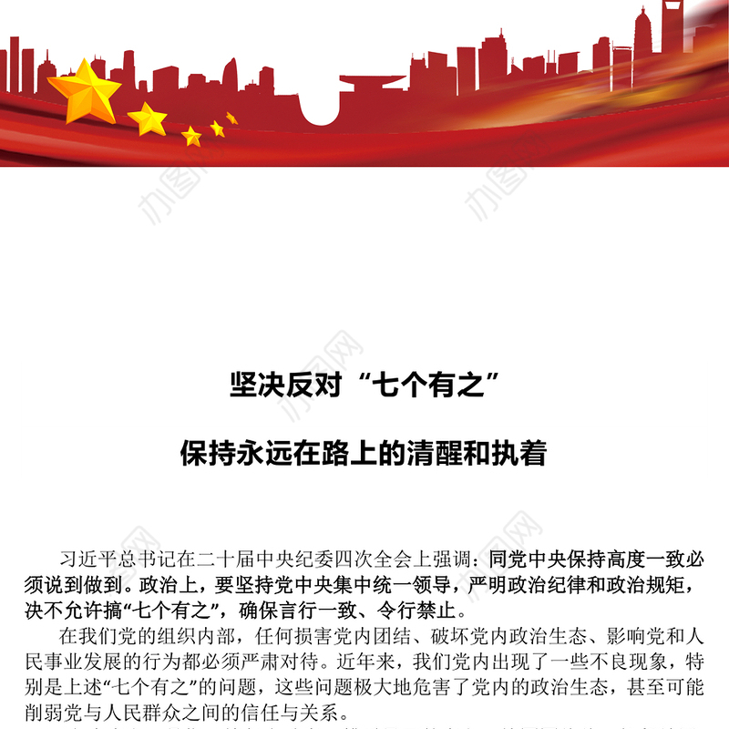 坚决反对“七个有之”PPT精美大气党内政治生态专题党课(讲稿)