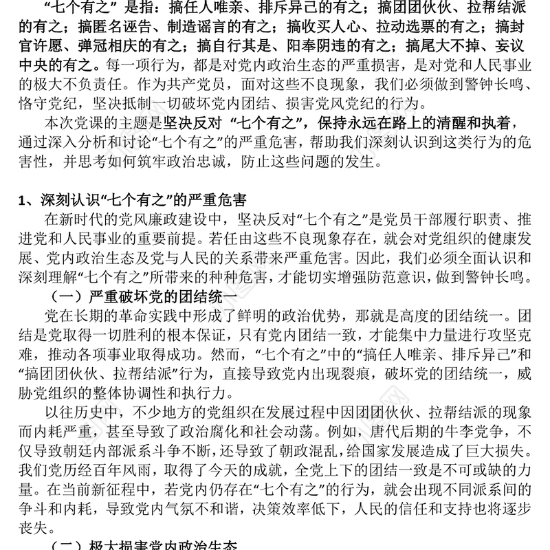 坚决反对“七个有之”PPT精美大气党内政治生态专题党课(讲稿)