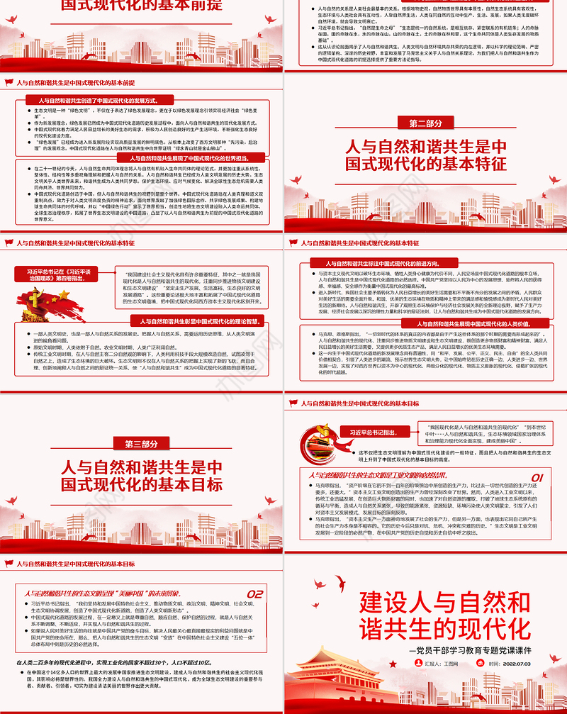 建设人与自然和谐共生的现代化PPT党政风党员干部学习教育专题党课