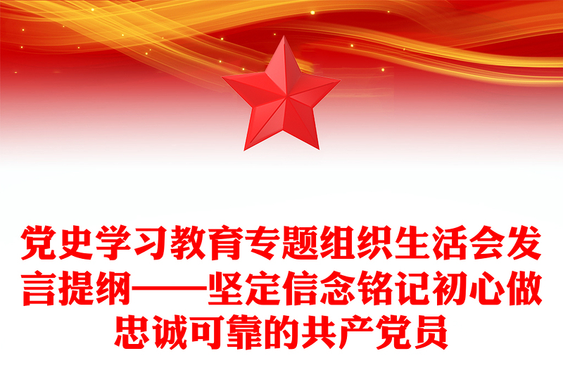 党史学习教育专题组织生活会发言提纲——坚定信念铭记初心做忠诚可靠的共产党员