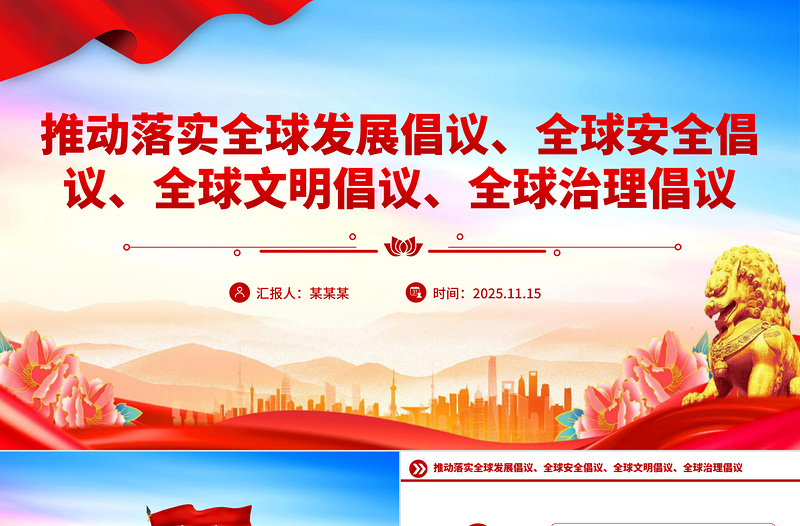 简洁实用总书记提出的四大全球倡议PPT党课课件