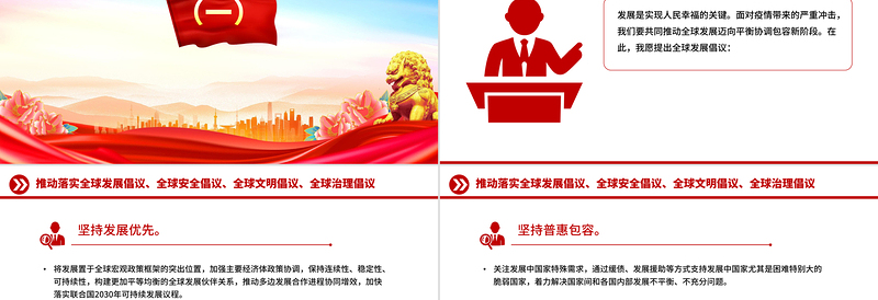 简洁实用总书记提出的四大全球倡议PPT党课课件