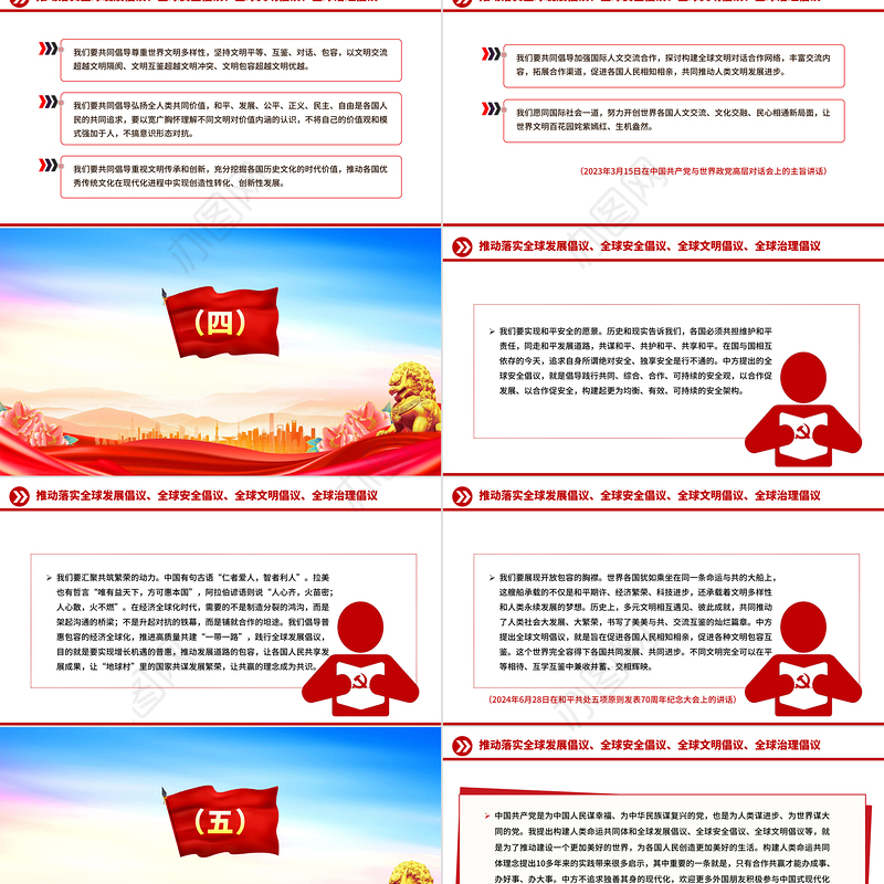 简洁实用总书记提出的四大全球倡议PPT党课课件