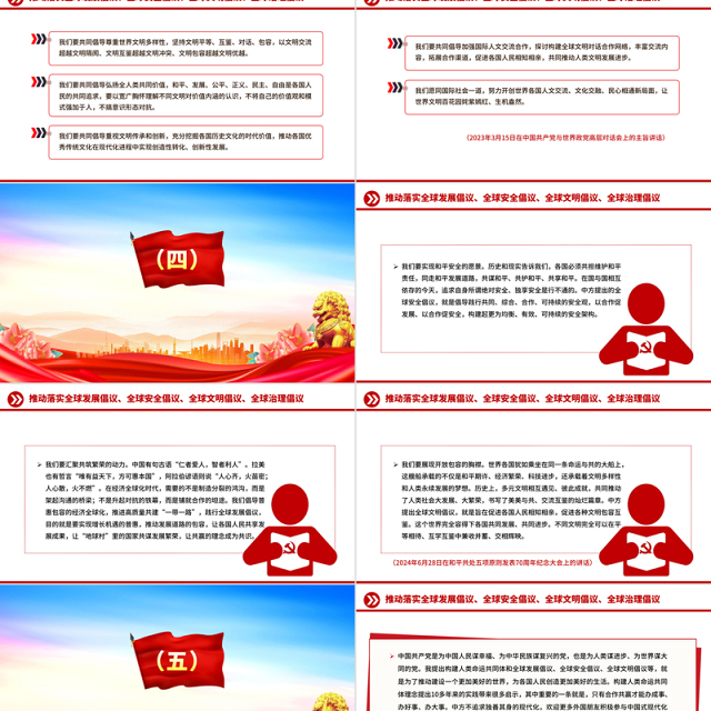 简洁实用总书记提出的四大全球倡议PPT党课课件