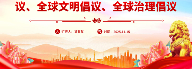 简洁实用总书记提出的四大全球倡议PPT党课课件